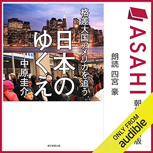 格差大国アメリカを追う日本のゆくえ Audio Download Amazon In 中原 圭介 四宮 豪 Audible Studios Audible Audiobooks