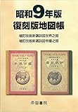 昭和9年版 復刻版地図帳
