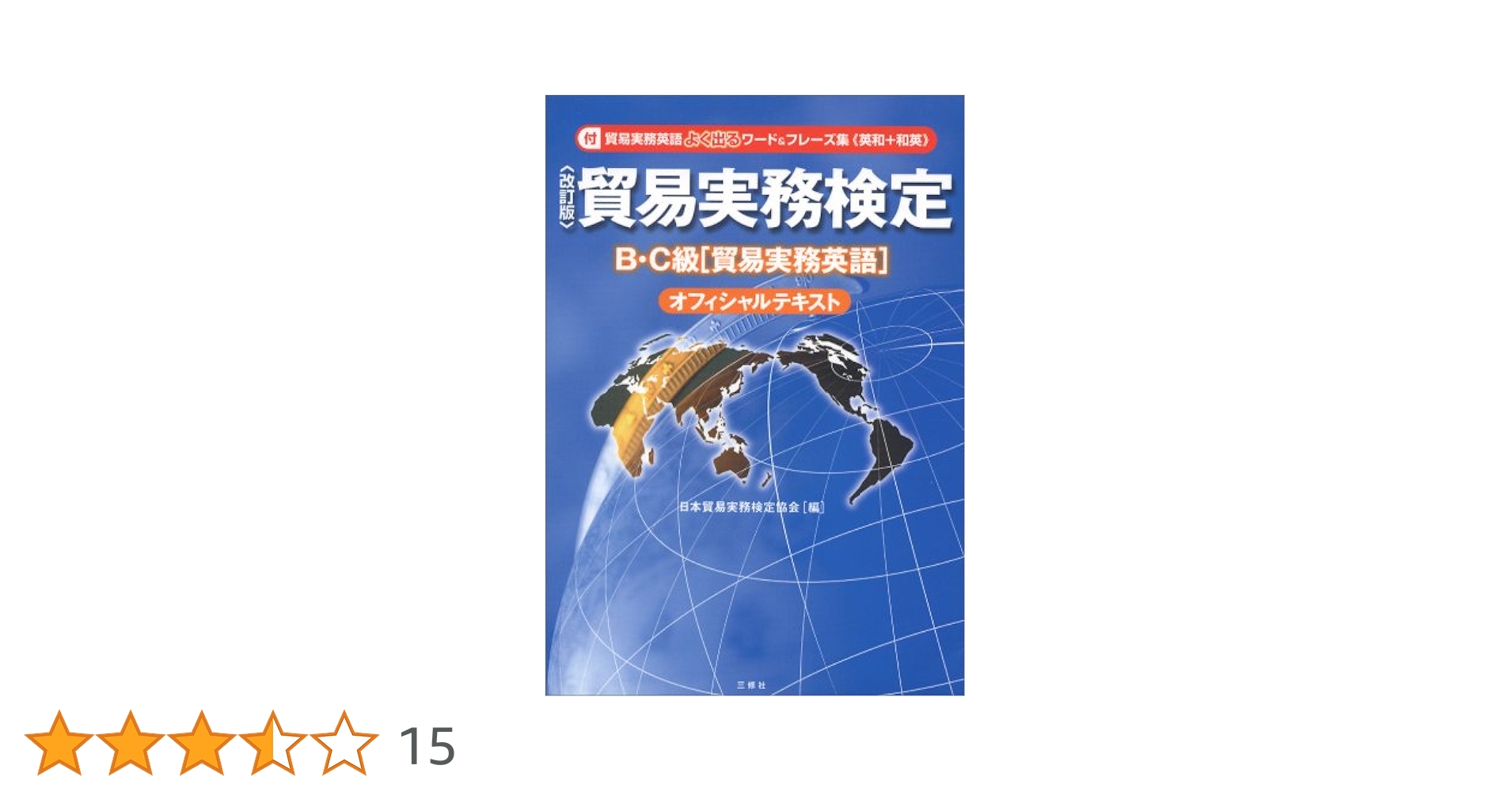 貿易実務ハンドブック 「貿易実務検定」B・C級試験オフィシャル・テキスト 貿易実務ハンドブック 「貿易実務検定」A級・B級オフィシャル