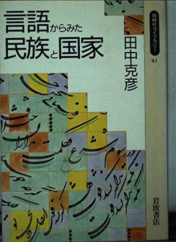 言語からみた民族と国家 (岩波同時代ライブラリー 81)