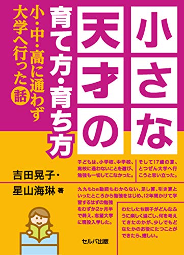 小さな天才の育て方・育ち方 小・中・高に通わず大学に行った話【電子版】 小さな天才の育て方・育ち方 小・中・高に通わず大学に行った話【電子版】