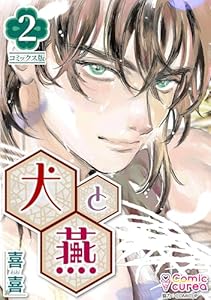 【コミックス版】犬と燕2 (Comic curea)