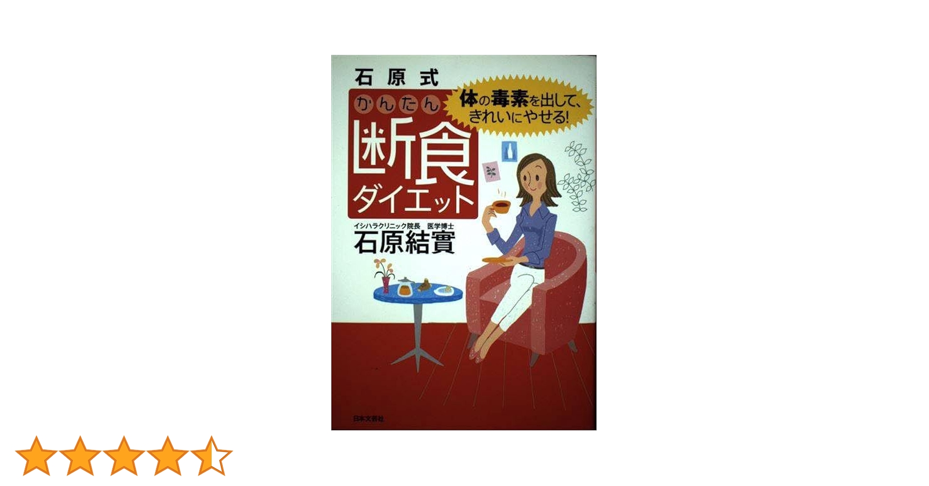 【中古】 石原結實式カラダの内側から美しくなる！浄化ダイエット/宝島社/石原結實 中古】 石原結實式カラダの内側から美しくなる！浄化ダイエット
