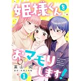 姫様くんをおマモりします！【単話版】 第1話 (urakoi)