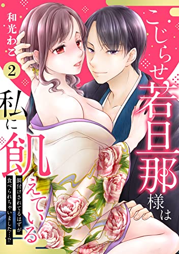【ピュール】こじらせ若旦那様は私に飢えている~餌付けされてるはずが食べられちゃいました…!?~2 (ピュールコミックス)