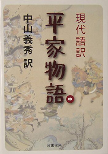 現代語訳 平家物語 中 | 中山 義秀 |本 | 通販 | Amazon