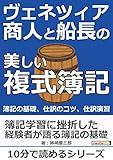 ヴェネツィア商人と船長の美しい複式簿記。簿記の基礎、仕訳のコツ、仕訳演習。10分で読めるシリーズ