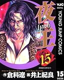 夜王 15 (ヤングジャンプコミックスDIGITAL)