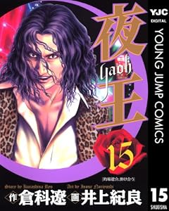 夜王 15 (ヤングジャンプコミックスDIGITAL)