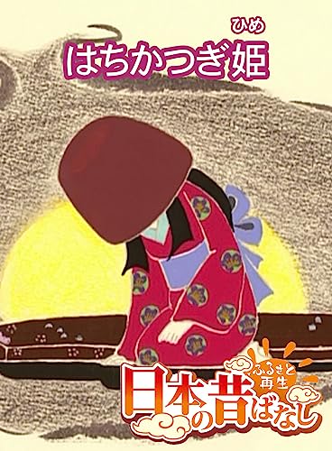 「日本の昔ばなし」 はちかつぎ姫【フルカラー】 (eEHON コミックス)