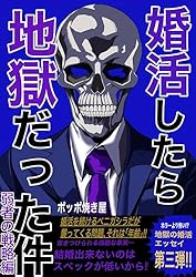 婚活したら地獄だった件(2) 魑魅魍魎編 | ベニガシラ | マンガ  