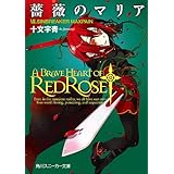 薔薇のマリア　ＶＩＩ．ＳＩＮＢＲＥＡＫＥＲ　ＭＡＸＰＡＩＮ (角川スニーカー文庫)