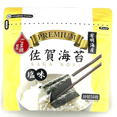 サン海苔 有明海産 佐賀のり プレミアム 塩味 ごま油 10切50枚 ×1個 (50枚) セット 有明海苔 国産 佐賀県産 味付けノリ 佐賀県有明海漁協推奨 初摘み 新のり 厳選希少等級 パリッとした歯切れと旨み チャック付き ギフト