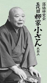 Amazon.co.jp: 落語研究会 五代目柳家小さん大全 上 [DVD] : 柳家小