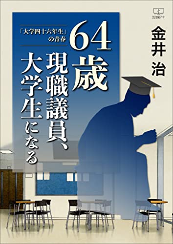 Amazon Co Jp 64歳現職議員 大学生になる 大学四十六年生 の青春 ２２世紀アート Ebook 金井 治 本