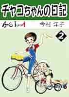 チャコちゃんの日記 （2） (LEGEND A) | 今村洋子 | マンガ