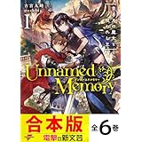 【合本版】Unnamed Memory 全6巻 (電撃の新文芸)