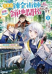 Amazon.co.jp: 元宮廷錬金術師の私、辺境でのんびり領地開拓はじめます