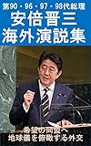 安倍　晋三 海外演説集