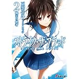 ストライク・ザ・ブラッド2　戦王の使者 (電撃文庫)