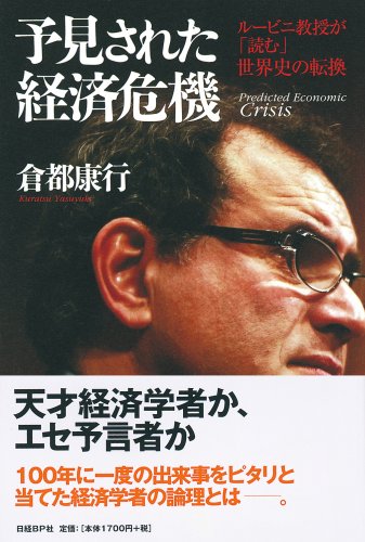 予見された経済危機