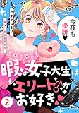暇な女子大生はエリート♂がお好き 2巻 (女の子のヒミツ)