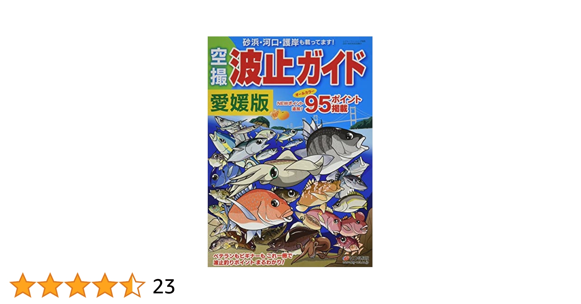 空撮ポイント 愛媛の海釣り 宇和海ガイドブック 空撮ポイント 愛媛の海釣り 宇和海｜書籍詳細｜出版事業｜愛媛
