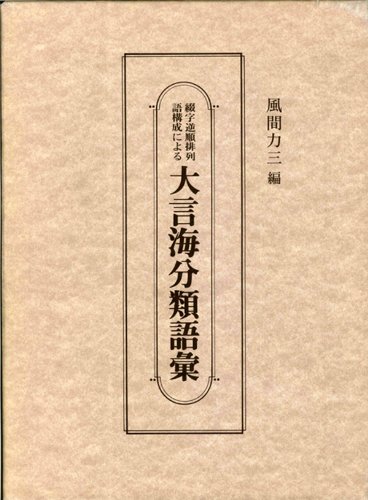 大言海分類語彙 | 風間 力三 |本 | 通販 | Amazon