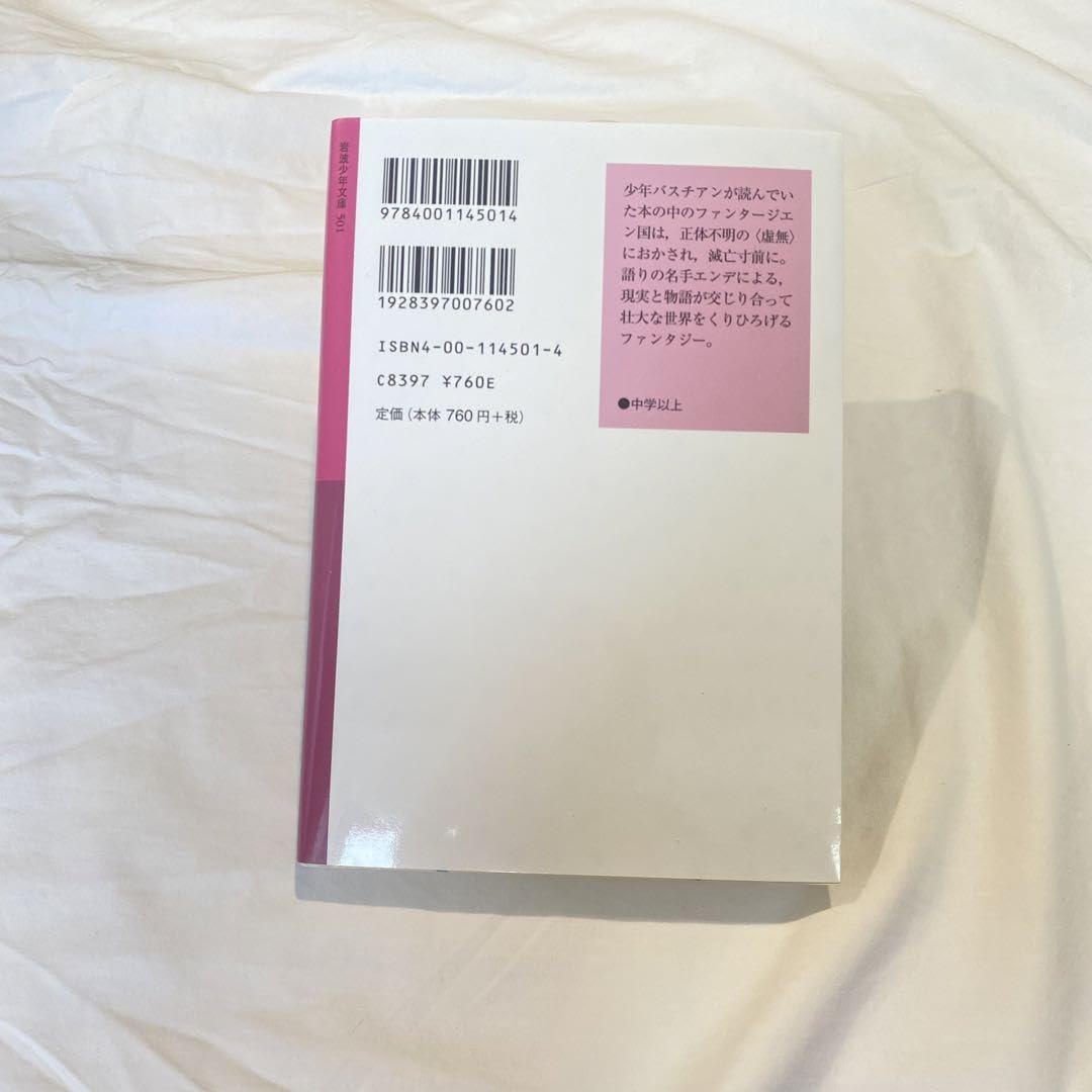 Amazon.co.jp: 超 はてしない物語 上 読書感想文 夏休み 岩波
