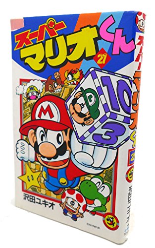 スーパーマリオくん (21) (てんとう虫コミックス) | ダ・ヴィンチWeb