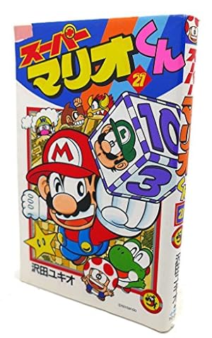 スーパーマリオくん (21) (てんとう虫コミックス) | 沢田 ユキオ |本
