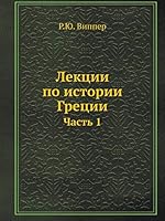 Лекции по истории Греции: Часть 1 5518062567 Book Cover