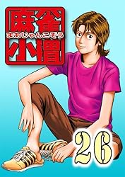 麻雀小僧1巻～16巻 完結セット 麻雀小僧 1 | 押川雲太朗 | マンガ | Kindleストア | Amazon