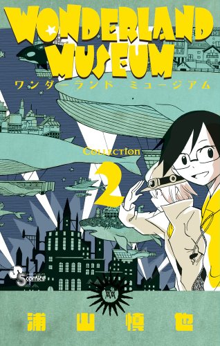 WONDERLAND MUSEUM 2 (少年サンデーコミックス)