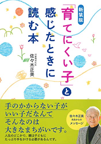 無料電子書籍 おすすめ 新装版 「育てにくい子」と感じたときに読む本 バイ