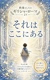 それはここにある Kindle版 大人も子どもも読める体験型絵ものがたり (LAFE 体験型リベラルアーツ絵本)