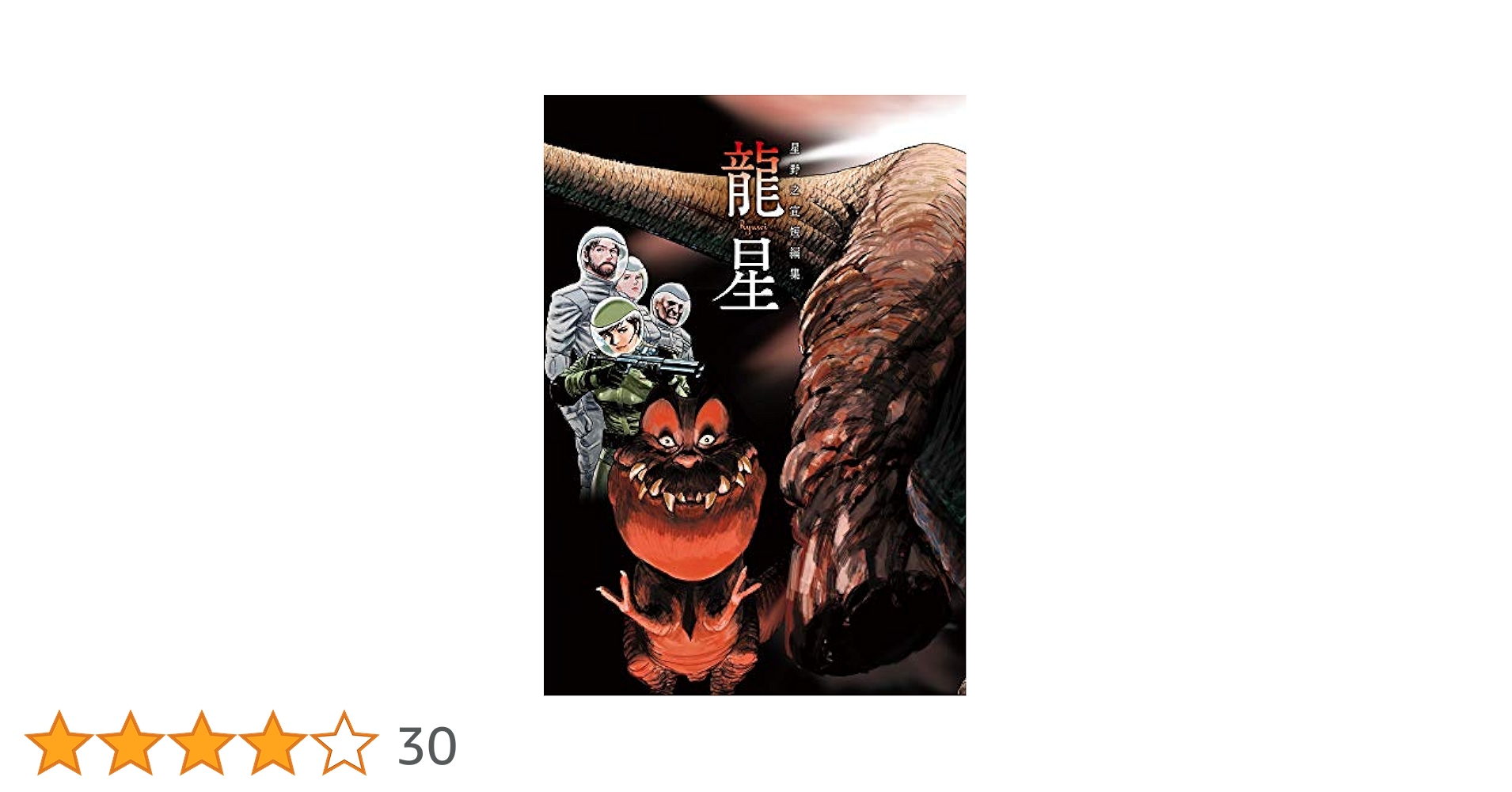 星野之宣 大増補新版 直筆サイン本 新品未読品 特典付き 星野之宣 大増補新版 直筆サイン本 新品未読品 特典付き