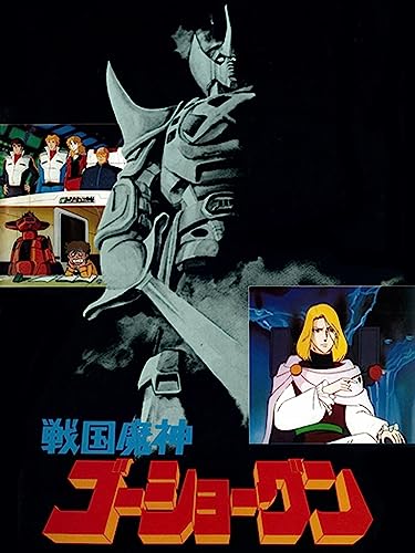 『劇場版 戦国魔神ゴーショーグン』