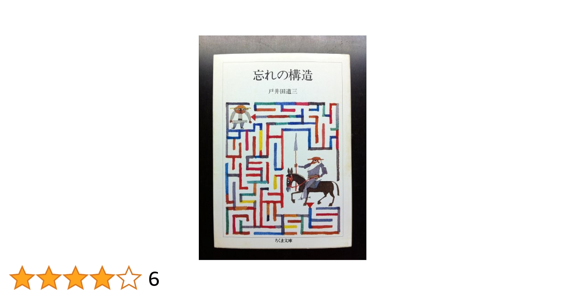 戸井田道三の本 2 /筑摩書房/戸井田道三（単行本） Amazon.co