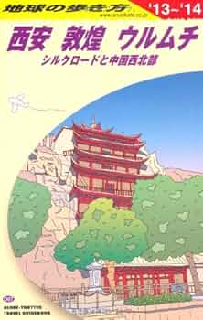 Amazon.co.jp: D07 地球の歩き方 西安 敦煌 ウルムチ 2013~14