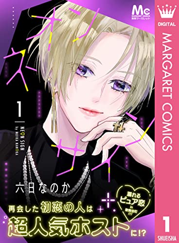 ネオンサイン 1 (マーガレットコミックスDIGITAL)