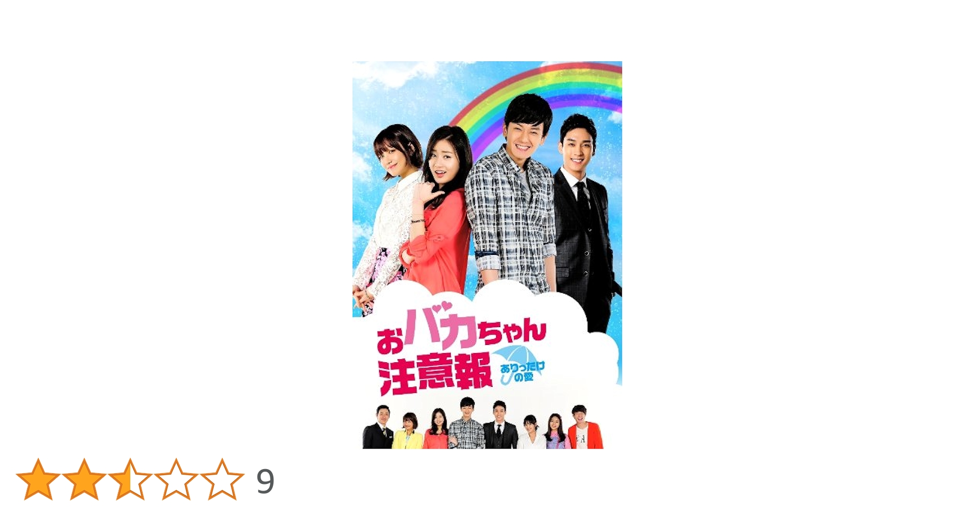 韓国ドラマ　おバカちゃん注意報　ありったけの愛　DVD 1-44巻　全巻セット Amazon.co.jp: おバカちゃん注意報 ~ ありったけの愛 ~ DVD BOX