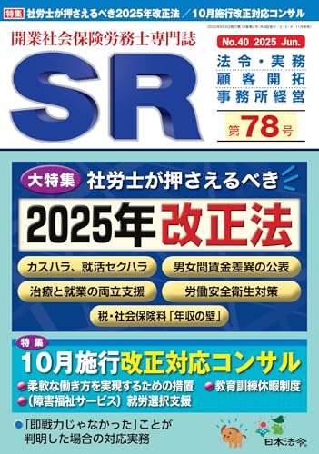 開業社会保険労務士専門誌 SR 第78号 2025年 06 月号 [雑誌]