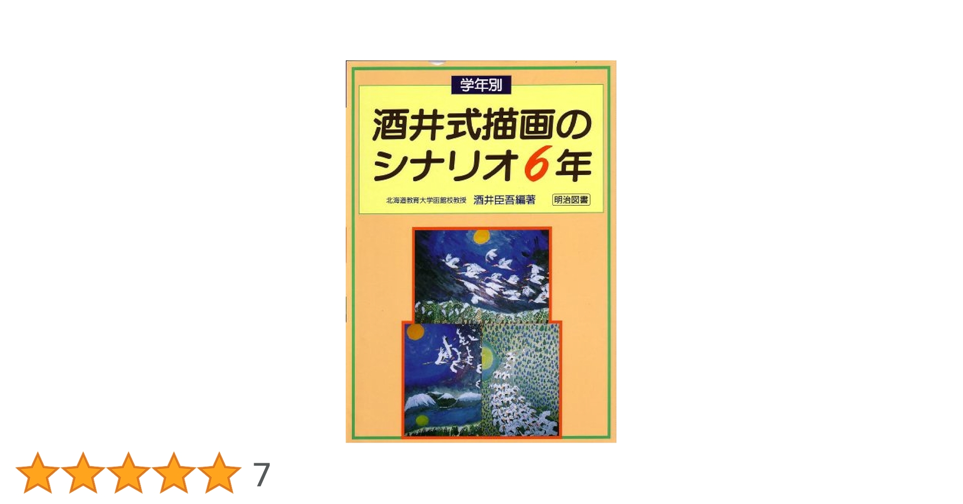 学年別酒井式描画のシナリオ (6年) | 酒井 臣吾 |本 | 通販 | Amazon