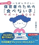 いちばんやさしい 保育者のための「食べない子」サポートBOOK 偏食・少食のお悩み解決!