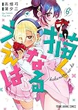 描くなるうえは 6 (ヤングアニマルコミックス)