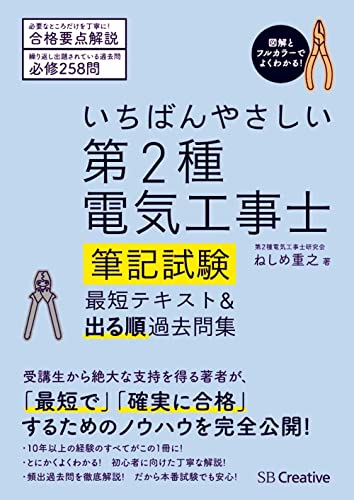 いちばんやさしい 第2種電気工事士【筆記試験】 最短テキスト&出る順過去問集 (一発合格の教科書シリーズ)