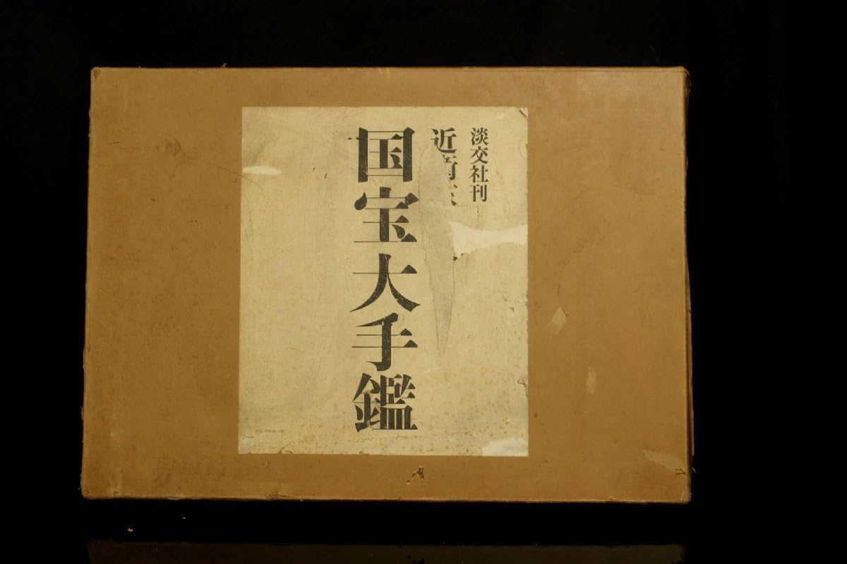 淡交社刊 近衛家伝来 国宝大手鑑