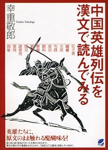 本の中国英雄列伝を漢文で読んでみるの表紙