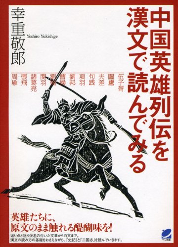 中国英雄列伝を漢文で読んでみる